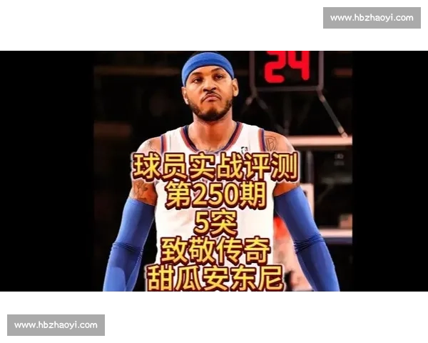 安东尼名人堂加冕:甜瓜终圆大梦,传奇永不谢幕 安东尼名人堂加冕:甜瓜终圆大梦,传奇永不谢幕